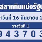 ตรวจสลาก16/2/65
